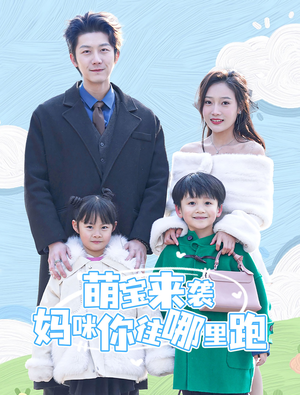 萌宝来袭妈咪你往哪里跑（96集）口碑之选免费看