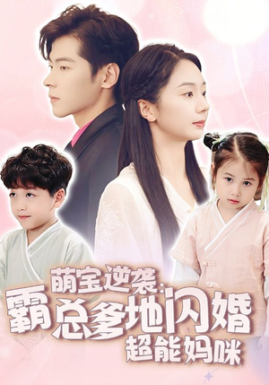 萌宝逆袭：霸总爹地闪婚超能妈咪（62集）热门短剧榜单