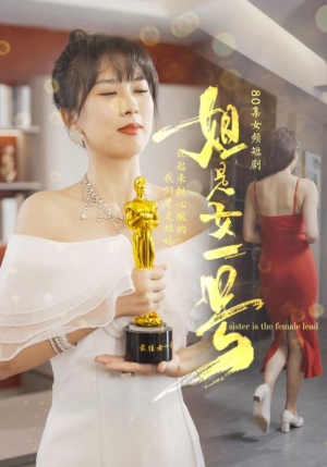 姐是女一号（80集）好短剧分享