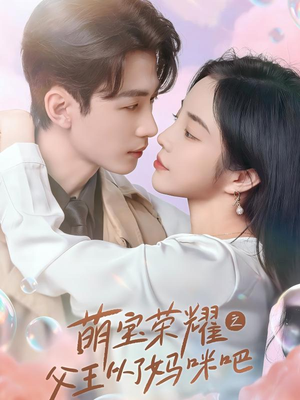 萌宝荣耀之父王从了妈咪吧（88集）分享热门短剧