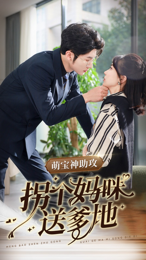 萌宝神助攻拐个妈咪送爹地（34集）第一季