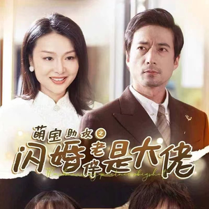 萌宝助攻之闪婚老伴是大佬（64集）好看到停不下来