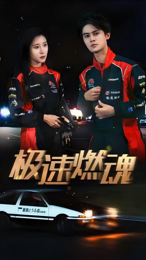 极速燃魂（30集）免费观看就是爽