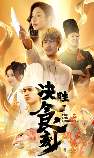 决胜食刻（30集）精彩短剧热播中