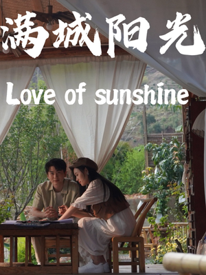 满城阳光（69集）常回家看看短剧