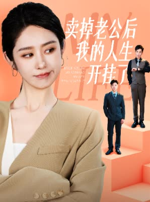 卖掉老公后我的人生开挂了（62集）第一季