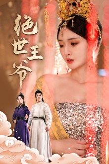 绝世王爷（84集）短剧排行榜