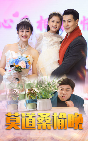 莫道桑榆晚（64集）最新短剧推荐