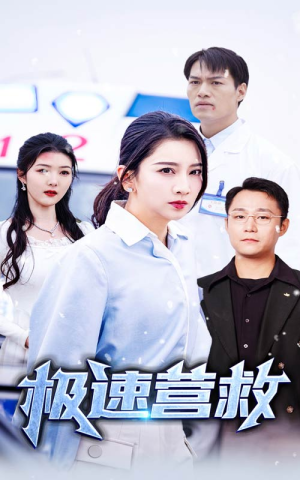 极速营救（57集）免费短剧全集看