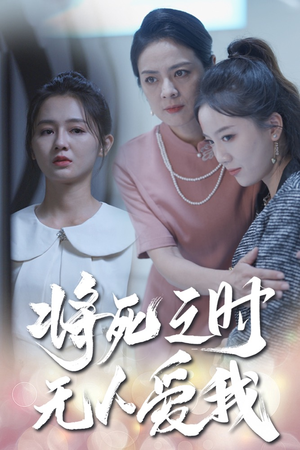 将死之人无人爱我（54集）短剧抢先看