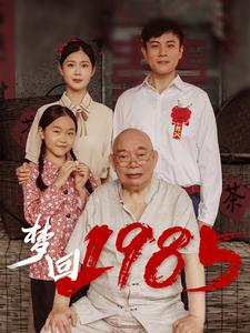 梦回1985（84集）最热短剧抢先看