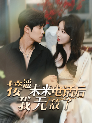 接通未来电话后我无敌了（99集）热门短剧看不停