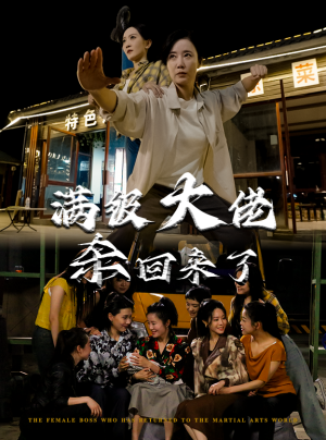 满级大佬杀回来了（74集）80到100集