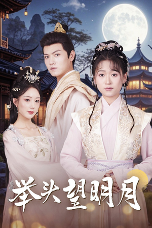 举头望明月（73集）爆款短剧抢先看