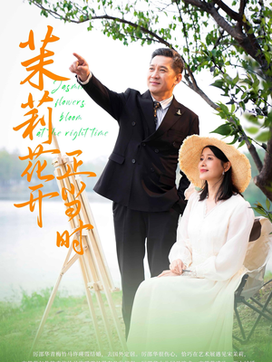 茉莉花开正当时（80集）热门短剧又来了