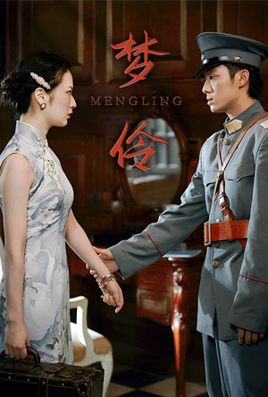 梦伶(80集) 梦伶(80集)全集