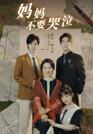 妈妈不要哭泣（73集）新短剧推荐