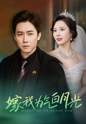 嫁我为气白月光(30集) 嫁我为气白月光(30集)短视频追剧推荐