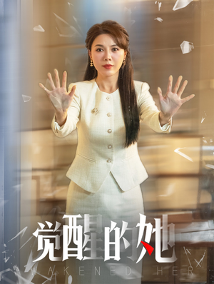觉醒的她（40集）全集免费观看
