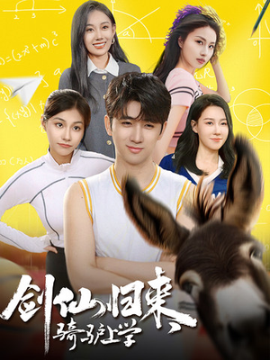 剑仙归来，骑驴上学（73集）剧好看短剧推荐