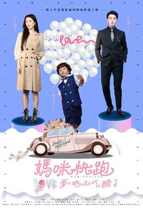 妈咪快跑爹地又吃醋了（81集）最新热剧免费看