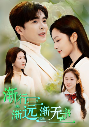 渐行渐远渐无书（44集）精彩好看的短剧