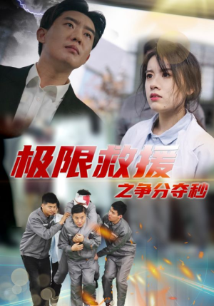 极限救援之争分夺秒（30集）短剧太好看了