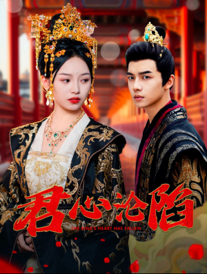 君心沦陷(95集) 君心沦陷(95集)小短剧推荐