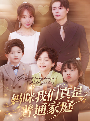 妈咪我们真是普通家庭(81集) 妈咪我们真是普通家庭(81集)直接看到大结局