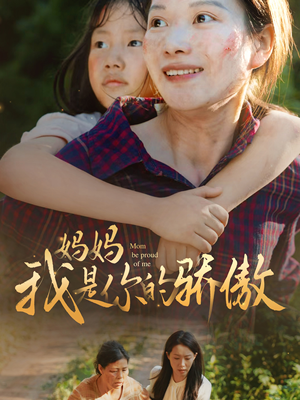 妈妈我是你的骄傲（80集）观看软件