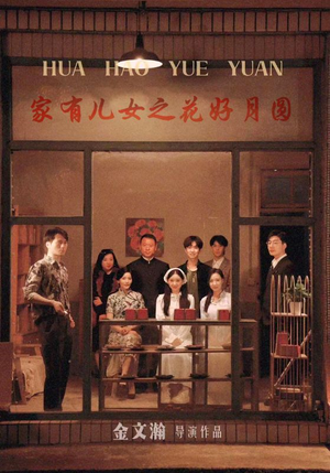 家有儿女之花好月圆（62集）超好看古装短剧