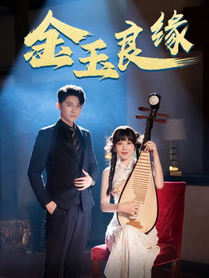 金玉良缘（40集）恋爱短剧分享