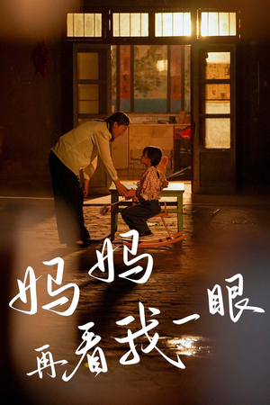 妈妈再看我一眼（32集）上热门短剧