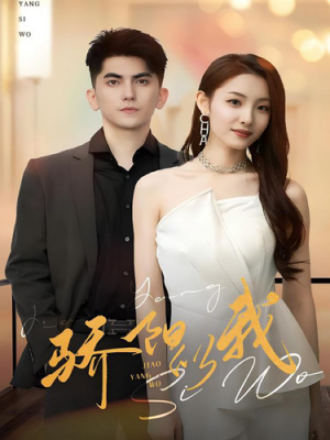 骄阳似我（64集）短剧在线更新