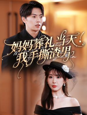 妈妈葬礼当天我手撕渣男(31集) 妈妈葬礼当天我手撕渣男(31集)免费在线看全集