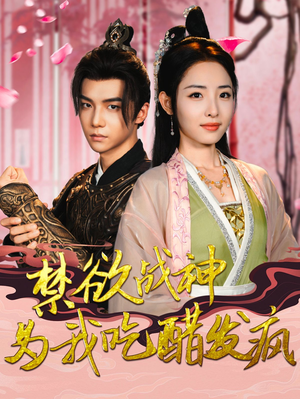 禁欲战神为我吃醋发疯（90集）网盘在线观看