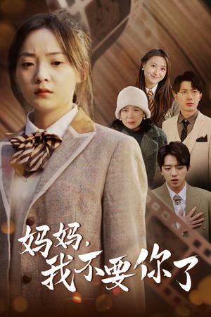 妈妈，我不要你了（65集）西瓜短剧免费看