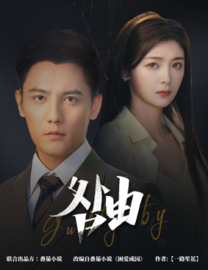 咎由&强势锁婚,九爷你出局了(61集) 咎由&强势锁婚,九爷你出局了(61集)全集免费看短剧