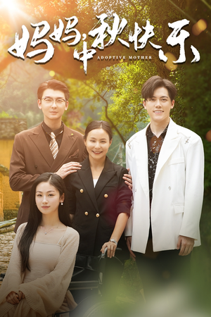 妈妈,中秋快乐(80集) 妈妈,中秋快乐(80集)推荐好短剧