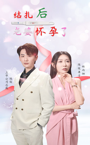 结扎后老婆怀孕了（49集）在哪个平台能看