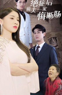 绝症后前夫一家悔断肠（65集）完整版免费观看