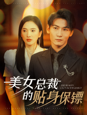 美女总裁的贴身保镖（87集）短剧越看越精彩