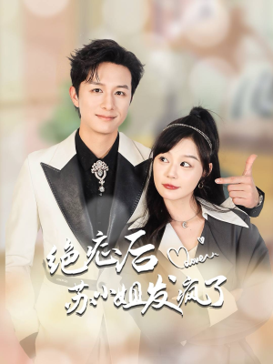 全家有马甲就我傻白甜（56集）爆款短剧追不停