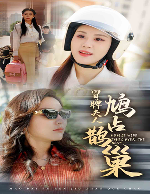 鱼目岂能混珠（41集）短剧免费观看