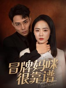 冒牌妈咪很靠谱（80集）免费短剧全集看