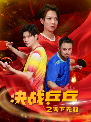 决战乒乓之天下无双（33集）短剧中追到爽
