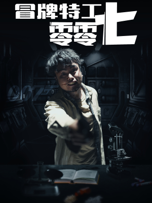 冒牌特工零零七(63集) 冒牌特工零零七(63集)红果短剧免费看
