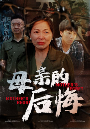 母亲的后悔（30集）最新短剧抢先看