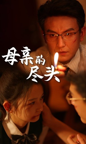 母亲的尽头（66集）每天短剧分享