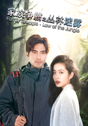 家族争霸之丛林迷雾（55集）热门短剧分享